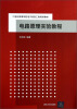 

电路原理实验教程/21世纪高等学校电子信息工程规划教材