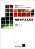 

离散数学及其应用/全国普通高等院校信息管理与信息系统专业规划教材