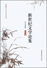 

新世纪文学论集