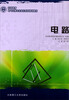 

高等教育电气工程与自动化系列规划教材：电路