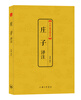 

中国古典文化大系庄子译注