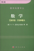 

数学名著译丛·数学：它的内容、方法和意义（第2卷）