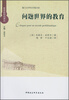 

哲学的叩问译丛·厦门大学外文学院书系问题世界的教育