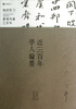 

管领风骚300年近300年学人翰墨晚清卷1