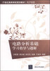 

电路分析基础学习指导与题解/21世纪高等学校规划教材·电子信息
