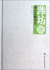 

潍坊地方文献书目