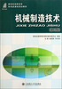 

新世纪高职高专机电类课程规划教材：机械制造技术（第3版）（附光盘）