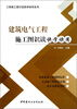 

工程施工图识读快学快用系列：建筑电气工程施工图识读快学快用