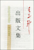 

中国出版论丛：王子野出版文集