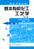 

高等学校教材：基本有机化工工艺学（修订版）