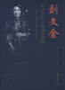 

刘文金二胡作品集：创作、演奏访谈与教学指导（附示范音响光盘1张）