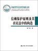 

国家哲学社会科学成果文库：信赖保护原则及其在民法中的构造