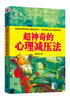 

超神奇的心理减压法