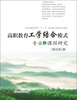 

高职教育工学结合模式专业及课程研究