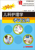 

护理学专业考试宝典儿科护理学考试宝典