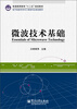 

普通高等教育“十二五”规划教材·电子信息科学与工程类专业规划教材：微波技术基础