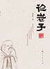 

论老子