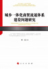 

城乡一体化商贸流通体系建设问题研究