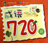 

全国名牌小学入学必备丛书成语720题