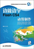 

中等职业教育数字艺术类规划教材：边做边学Flash CS4动漫制作案例教程