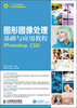 

图形图像处理基础与应用教程（Photoshop CS5）（附CD光盘1张）/21世纪高等教育数字艺术类规划教材