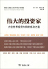 

伟大的投资家：九位世界投资大师的成功之道