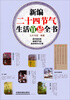 

新编二十四节气生活宜忌全书