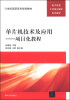 

单片机技术及应用：项目化教程/21世纪高职高专规划教材·电子信息工学结合模式系列教材