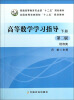 

高等数学学习指导（经济类下 第2版）/全国高等农林院校“十二五”规划教材