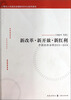 

上海市人民政府发展研究中心系列报告·新改革·新开放·新红利：中国经济分析2013-2014