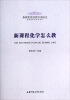 

基础教育改革与教师专业发展丛书·新课程教学探索系列新课程化学怎么教