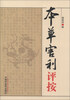 

本草害利评按