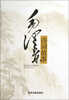 

毛泽东诗词故事