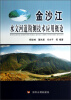 

金沙江水文河道勘测技术应用概论