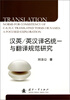

汉英/英汉译名统一与翻译规范研究
