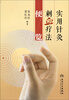 

实用针灸刺血疗法便览