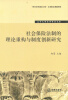 

辽宁大学法学学术文库：社会保险法制的理论重构与制度创新研究