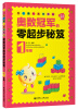 

我的第一本奥数书：奥数冠军的零起步秘笈（1年级）