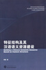 

特征结构及其汉语语义资源建设
