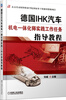 

德国IHK汽车机电一体化师实践工作任务指导教程