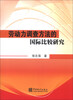 

劳动力调查方法的国际比较研究