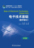 

普通高等教育“十二五”规划教材·电子电气基础课规划教材：电子技术基础（数字部分）（应用型）