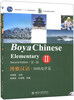 

北大版长期进修汉语教材：博雅汉语·初级起步篇（2）（第2版）（附MP3光盘1张）