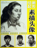 

绘画起步：素描头像