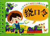 

好宝宝撕不烂经典诵读口袋本：绕口令