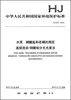 

中华人民共和国国家环境保护标准：水质 磷酸盐和总磷的测定 连续流动-钼酸铵分光光度法（HJ 670-2013）