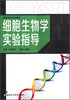 

细胞生物学实验指导/高等学校实验教材