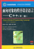 

面向对象的程序设计语言：C++（第2版）/21世纪高等学校计算机规划教材