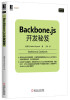 

Backbone.js开发秘笈