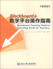 

Blackboard教学平台操作指南（教师版）